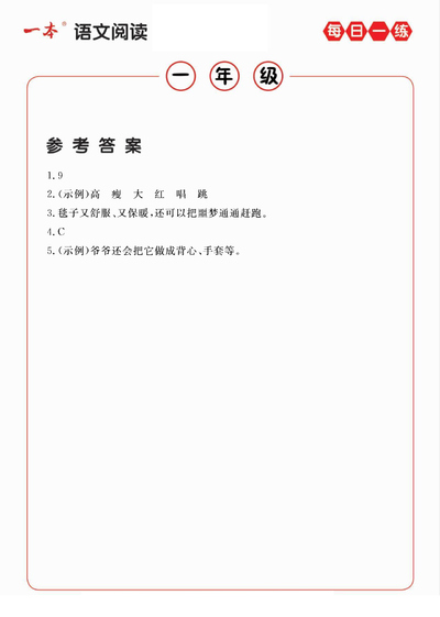 一年级语文阅读每日一练A版（含答案）（23页） - 少儿专区