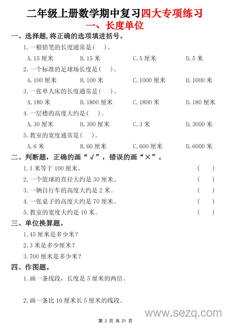 二年级上册数学期中复习四大专项练习 - 文档资源第2张