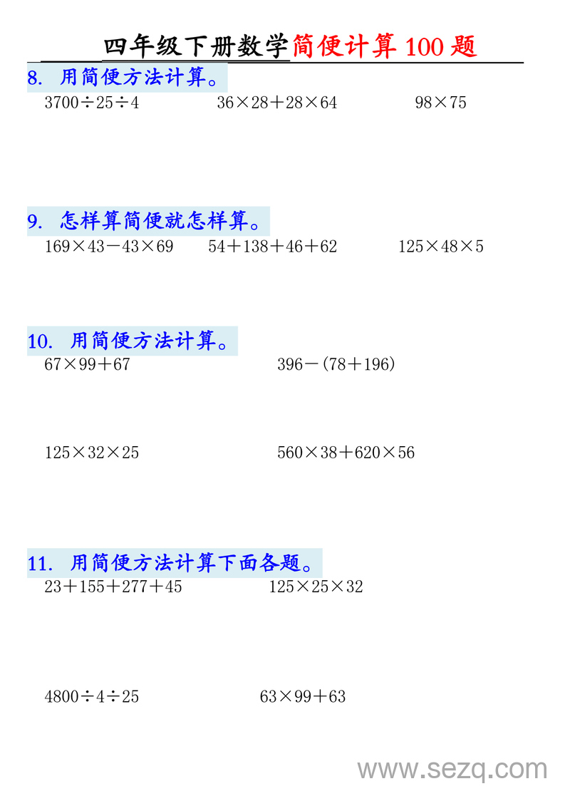 2025年四年级下册数学简便计算100题（含答案） - 文档资源第3张