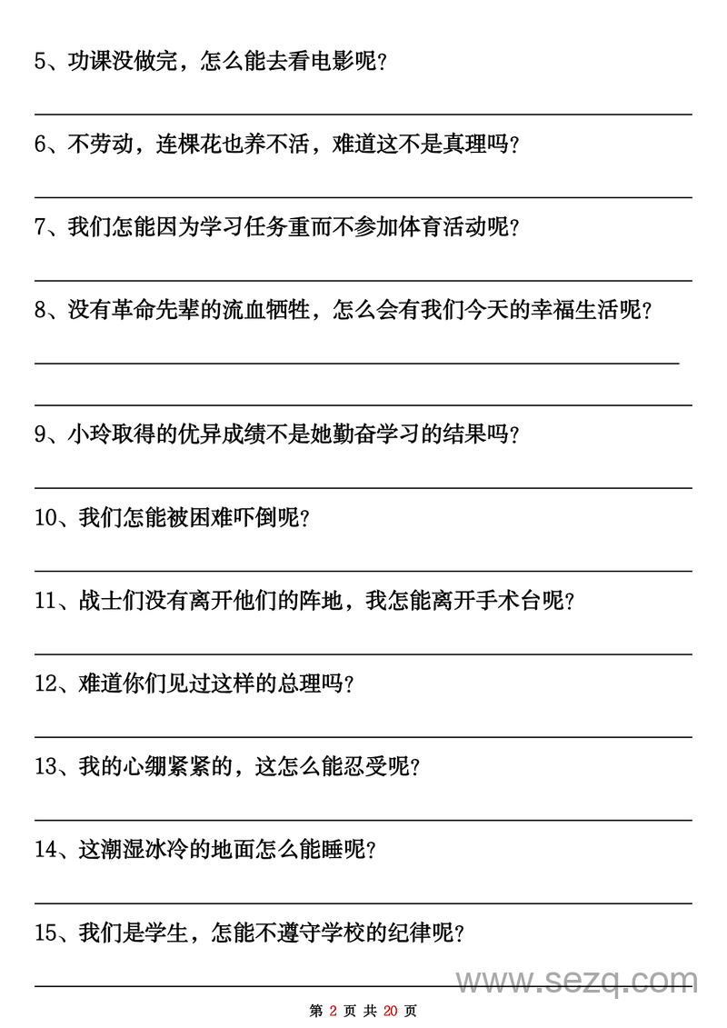 2025年秋季二年级上册语文反问句陈述句转换专项练习100题（含答案） - 文档资源第2张