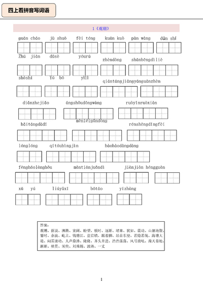 四年级上册语文看拼音写词语（含答案）（20页） - 少儿专区