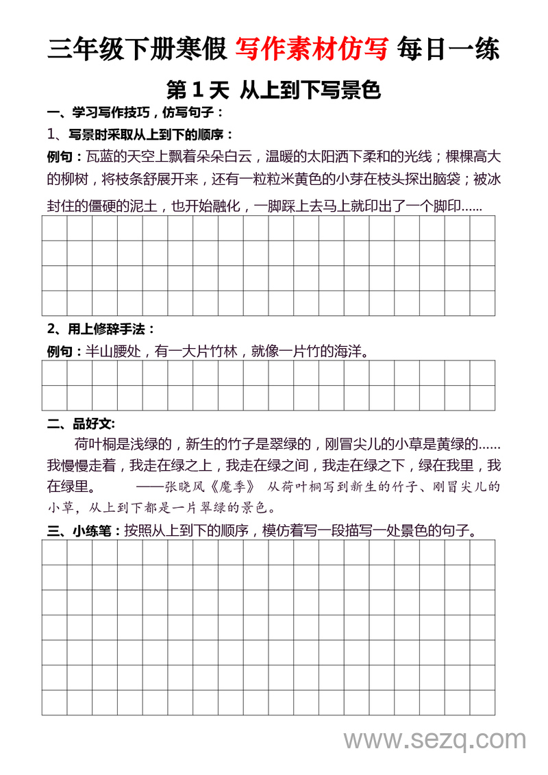 三年级下册语文寒假写作素材仿写每日一练40天 - 文档资源第1张