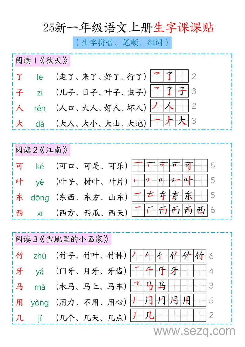 2025年新版一年级上册语文生字课课贴（生字拼音笔顺组词） - 文档资源第3张