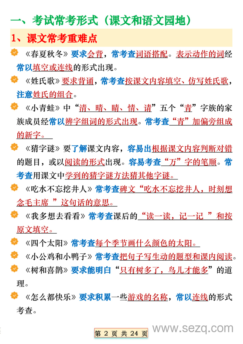 一年级下册语文期末重点知识汇总（全册） - 文档资源第2张