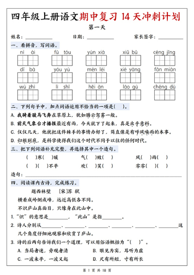 2025年四年级上册语文期中复习14天冲刺计划（含答案）（18页） - 少儿专区