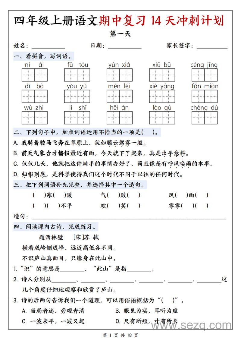 2025年四年级上册语文期中复习14天冲刺计划（含答案） - 文档资源第1张