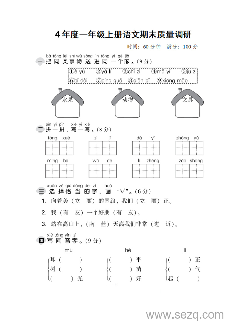 2024年一年级上册语文期末真题测试卷（含答案） - 文档资源第1张