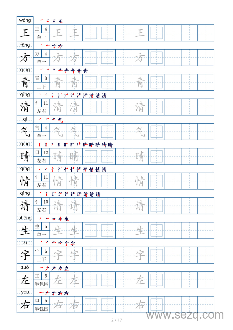 一年级下册语文生字表200个字帖（偏旁部首笔顺拼音） - 文档资源第2张