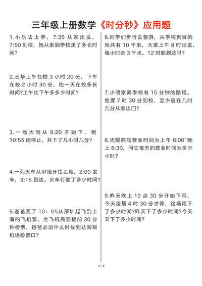 三年级上册数学时分秒应用题（含答案）（8页） - 少儿专区