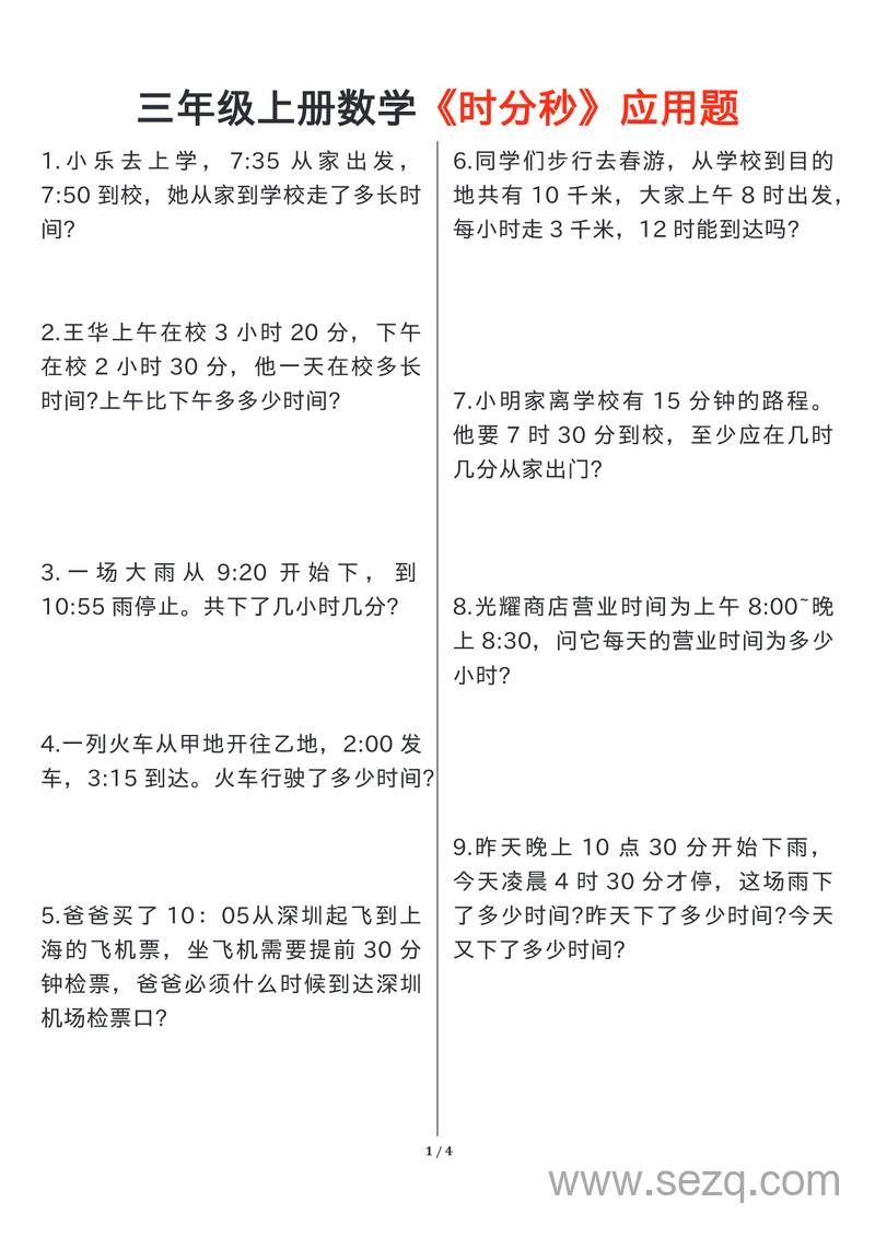 三年级上册数学时分秒应用题（含答案） - 文档资源第1张