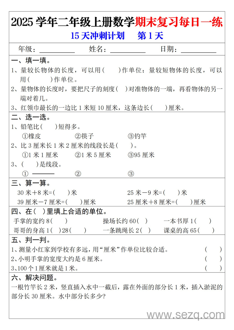 2025学年二年级上册数学期末复习每日一练15天冲刺计划（含答案） - 文档资源第1张