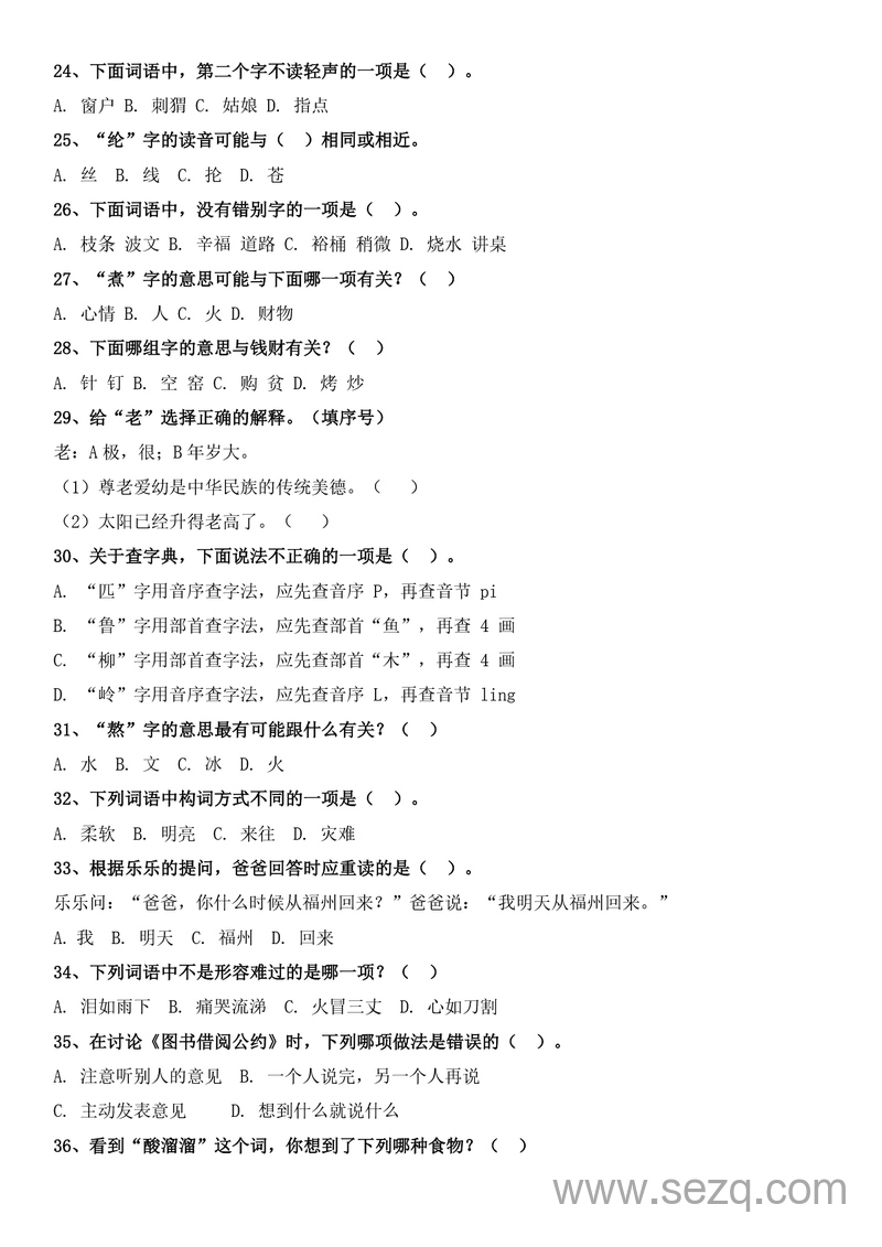 二年级下册语文期末复习选择题专项100道（含答案） - 文档资源第3张