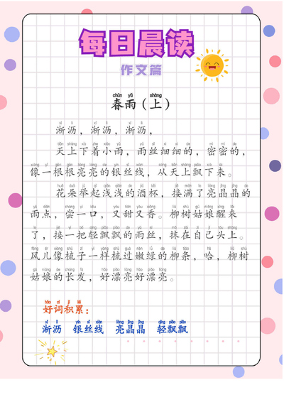 低年级语文每日晨读作文篇（有注音）（20页） - 少儿专区