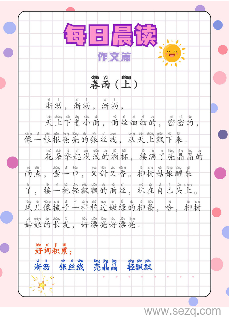 低年级语文每日晨读作文篇（有注音） - 文档资源第1张