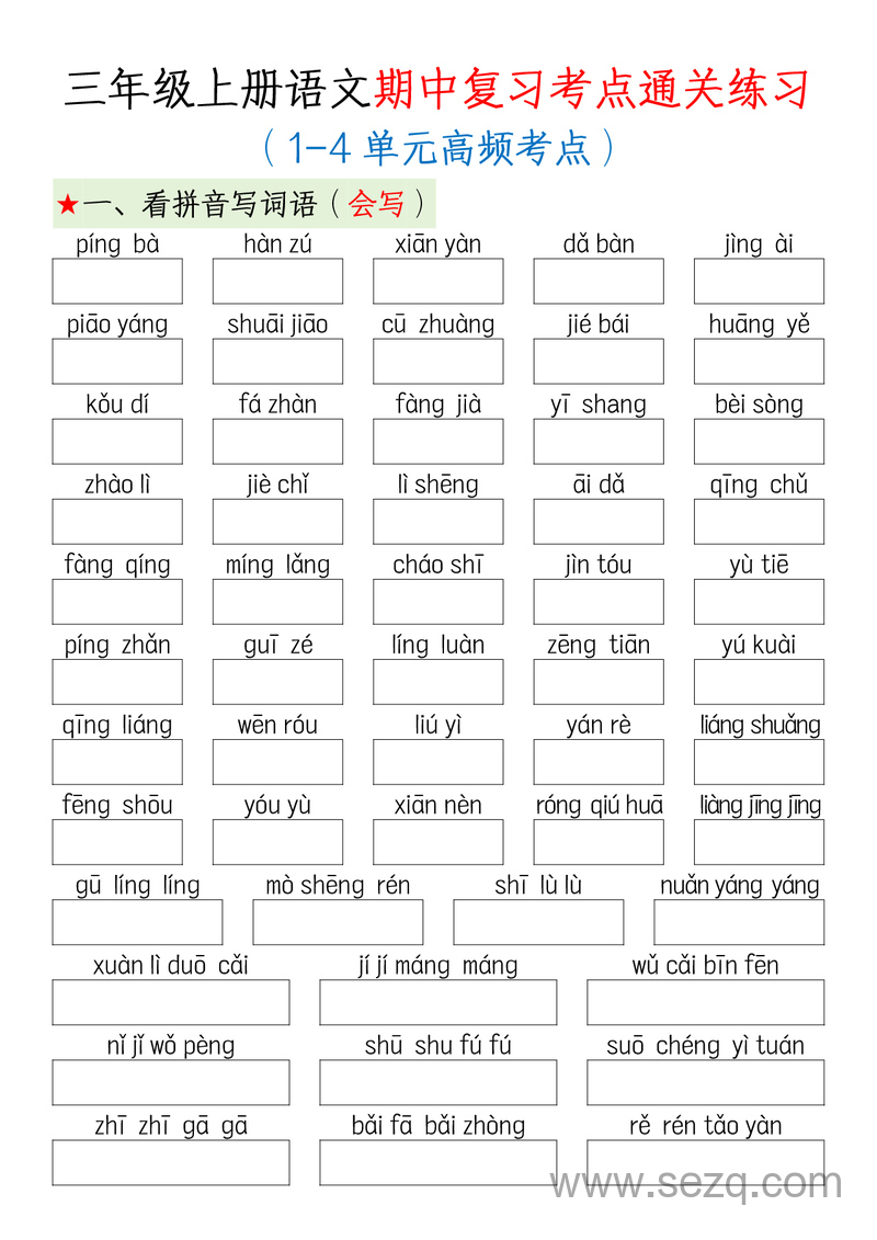 三年级上册语文期中复习考点通关练习（1-4单元高频考点） - 文档资源第1张