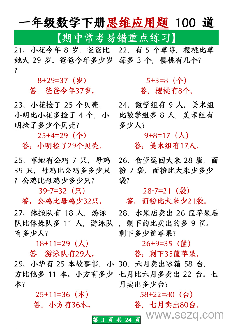 一年级下册数学期中常考易错思维应用题100道（含答案） - 文档资源第3张