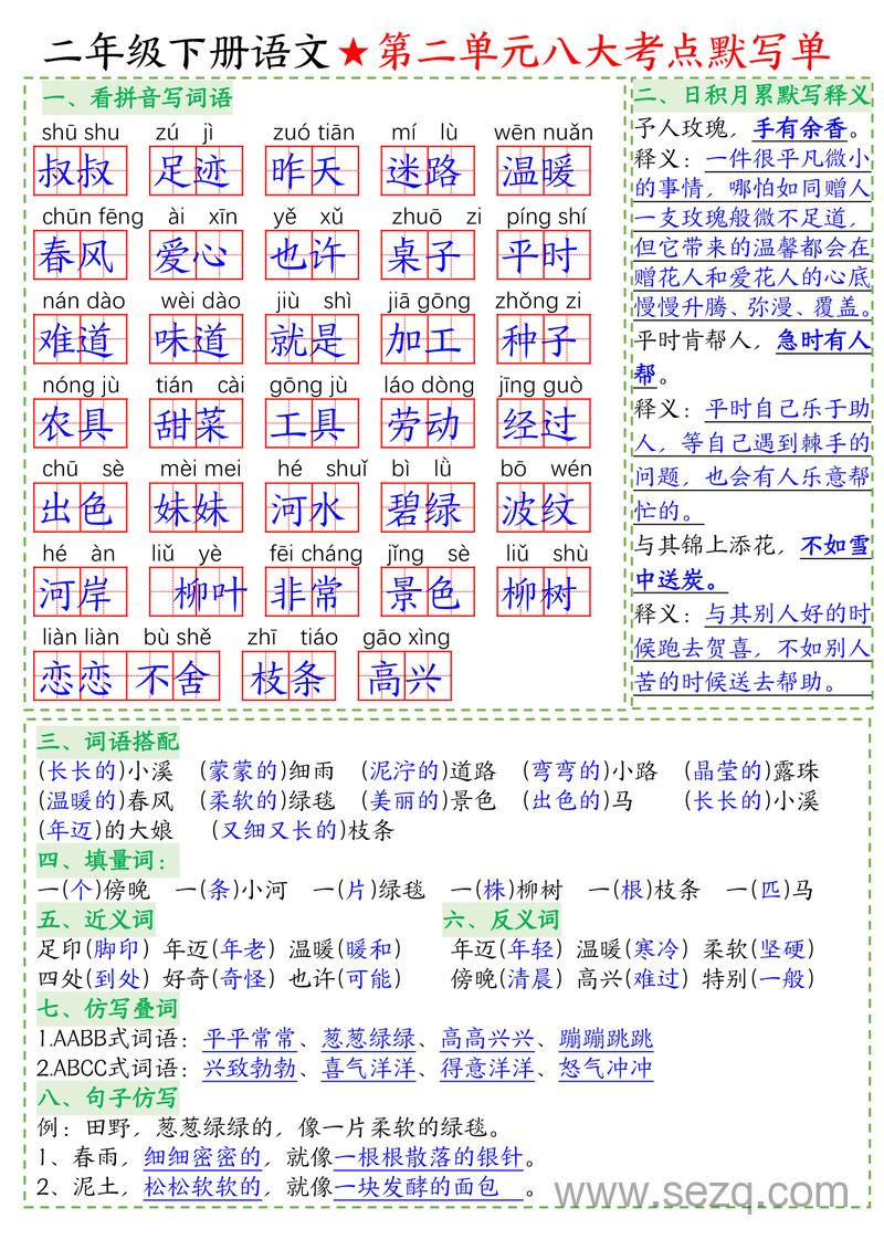 二年级下册语文八大考点默写单（含答案） - 文档资源第2张