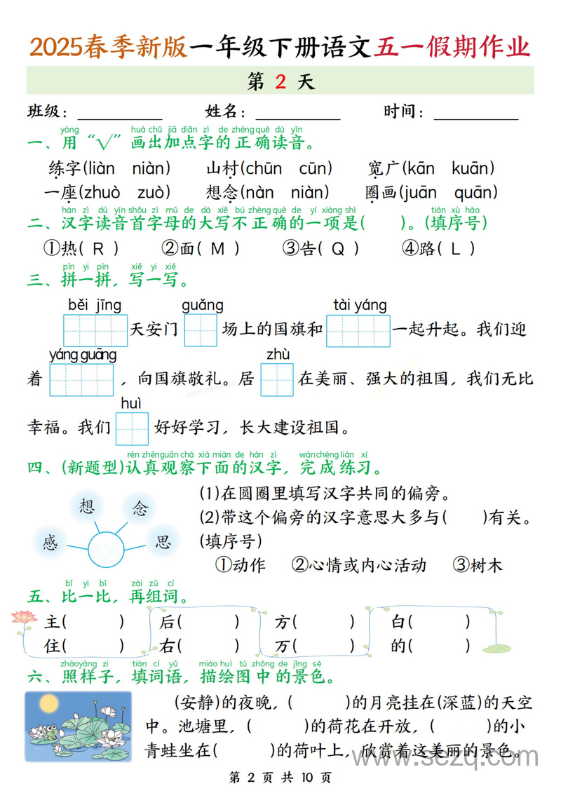 2025年一年级下册语文五一假期作业练习（5天含答案） - 文档资源第2张