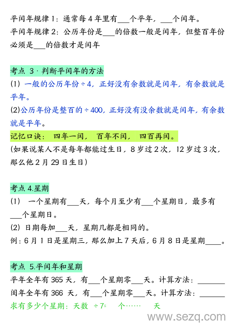 三年级下册数学年月日必背知识点（十大考点） - 文档资源第2张