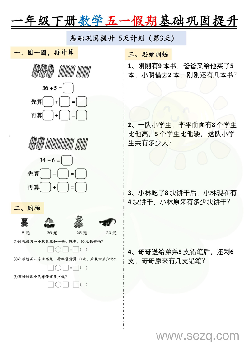 2025年一年级下册数学五一假期基础巩固提升作业两套 - 文档资源第3张