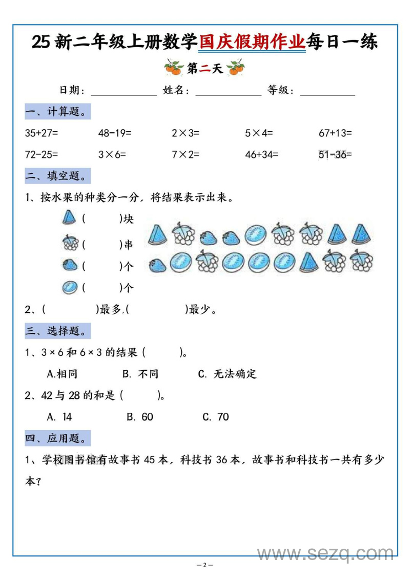 2025年新版二年级上册数学国庆假期作业每日一练（含答案） - 文档资源第2张
