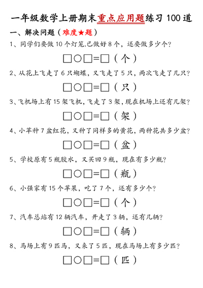 一年级上册数学期末重点应用题练习100道(含答案)(34页) - 少儿专区