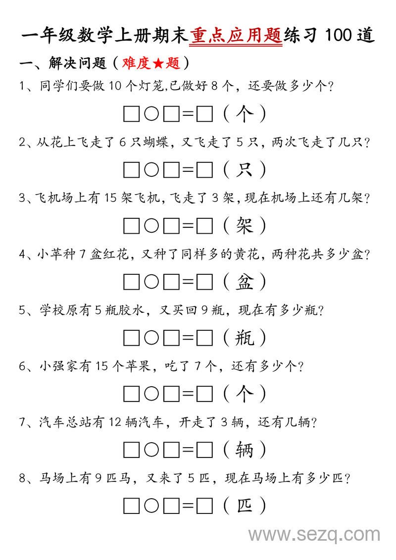一年级上册数学期末重点应用题练习100道（含答案） - 文档资源第1张