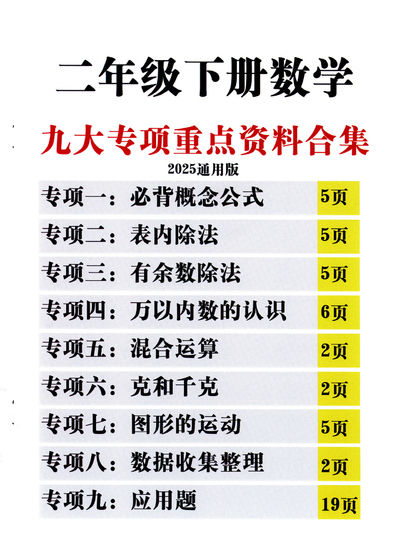 新版二年级下册数学九大专项重点资料合集(含答案)(66页) - 少儿专区