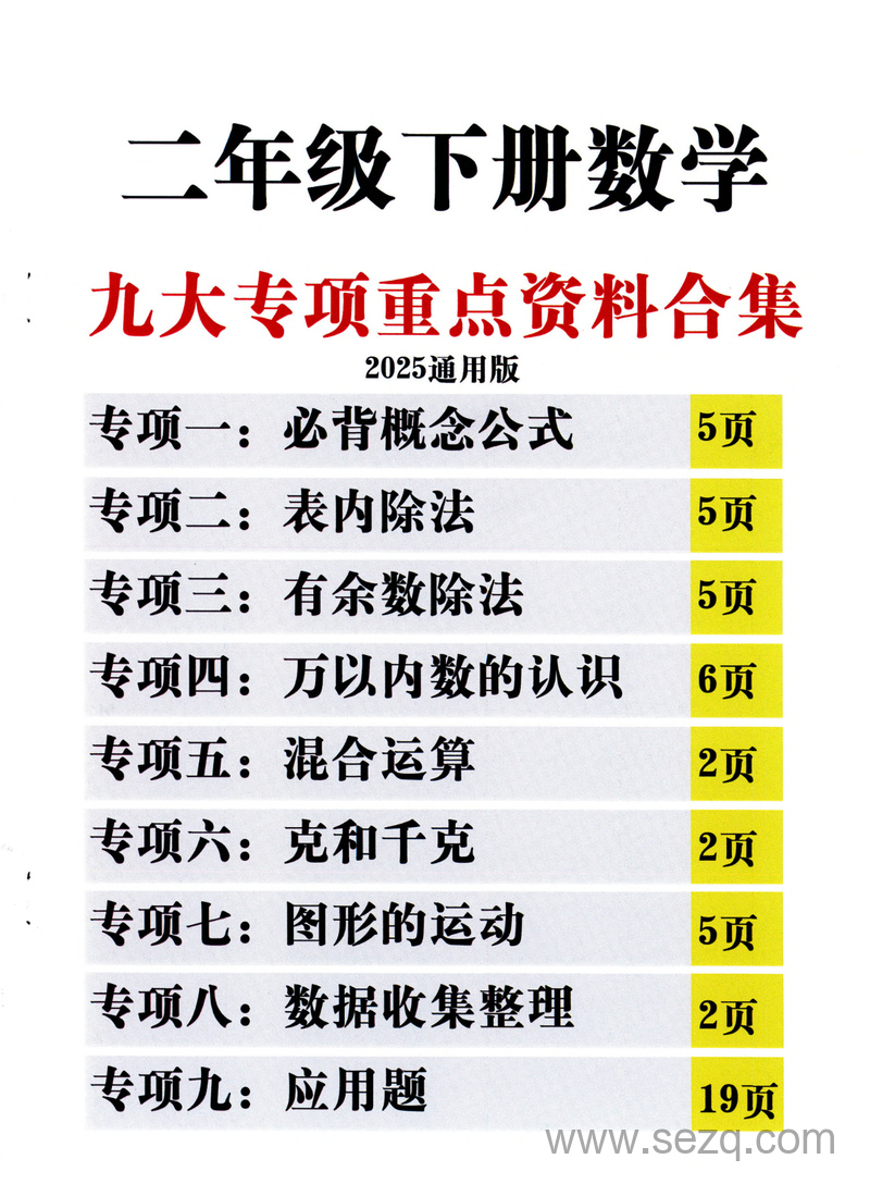 新版二年级下册数学九大专项重点资料合集（含答案） - 文档资源第1张