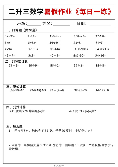 2025年二升三数学暑假作业每日一练（60天含答案）（67页） - 少儿专区