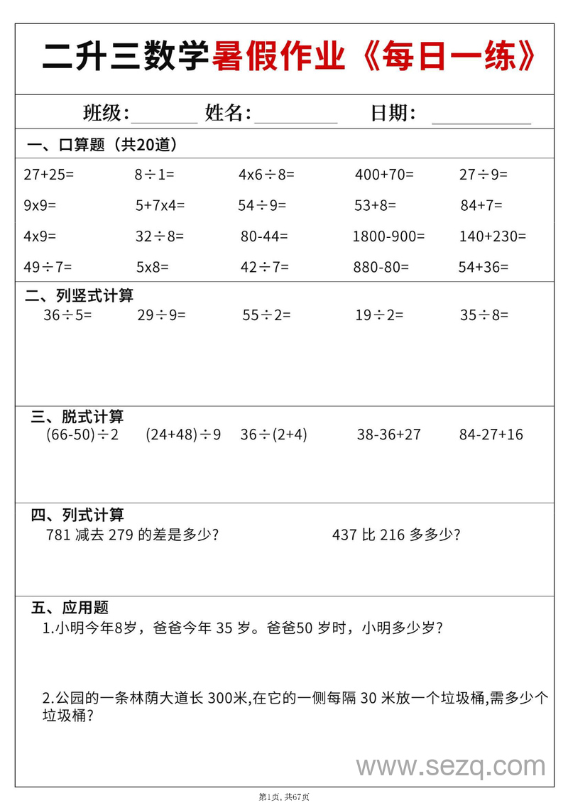 2025年二升三数学暑假作业每日一练（60天含答案） - 文档资源第1张