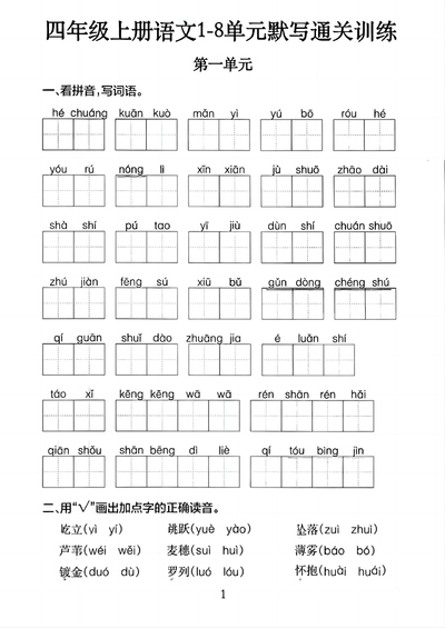 四年级上册语文1-8单元默写通关训练（含答案）（20页） - 少儿专区