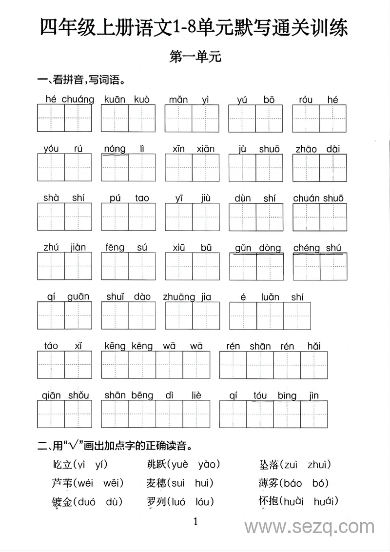 四年级上册语文1-8单元默写通关训练（含答案） - 文档资源第1张
