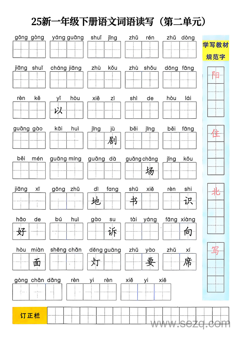 2025年新版一年级下册语文1-8单元词语读写 - 文档资源第2张