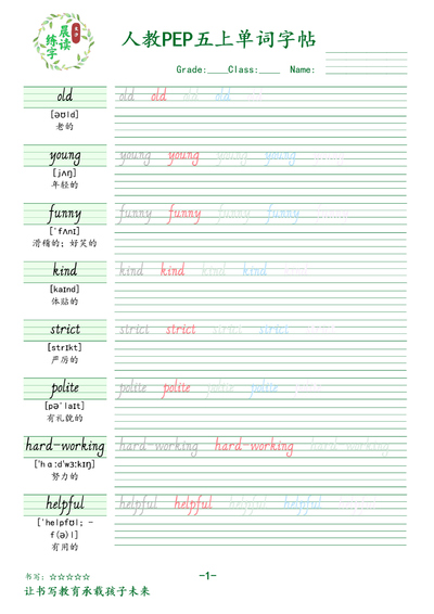 五年级上册英语单词字帖（人教PEP版）（17页） - 少儿专区