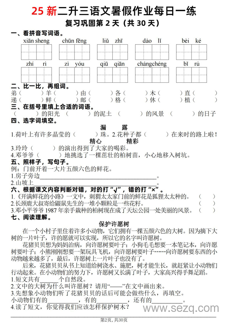 2025年新版二年级语文暑假作业每日一练（复习巩固+预习新知含答案） - 文档资源第2张
