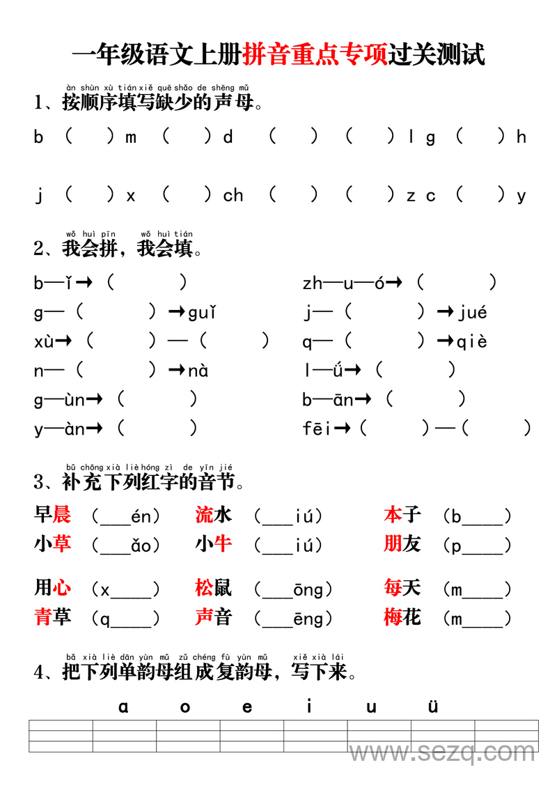 一年级上册语文拼音重点专项过关测试 - 文档资源第1张