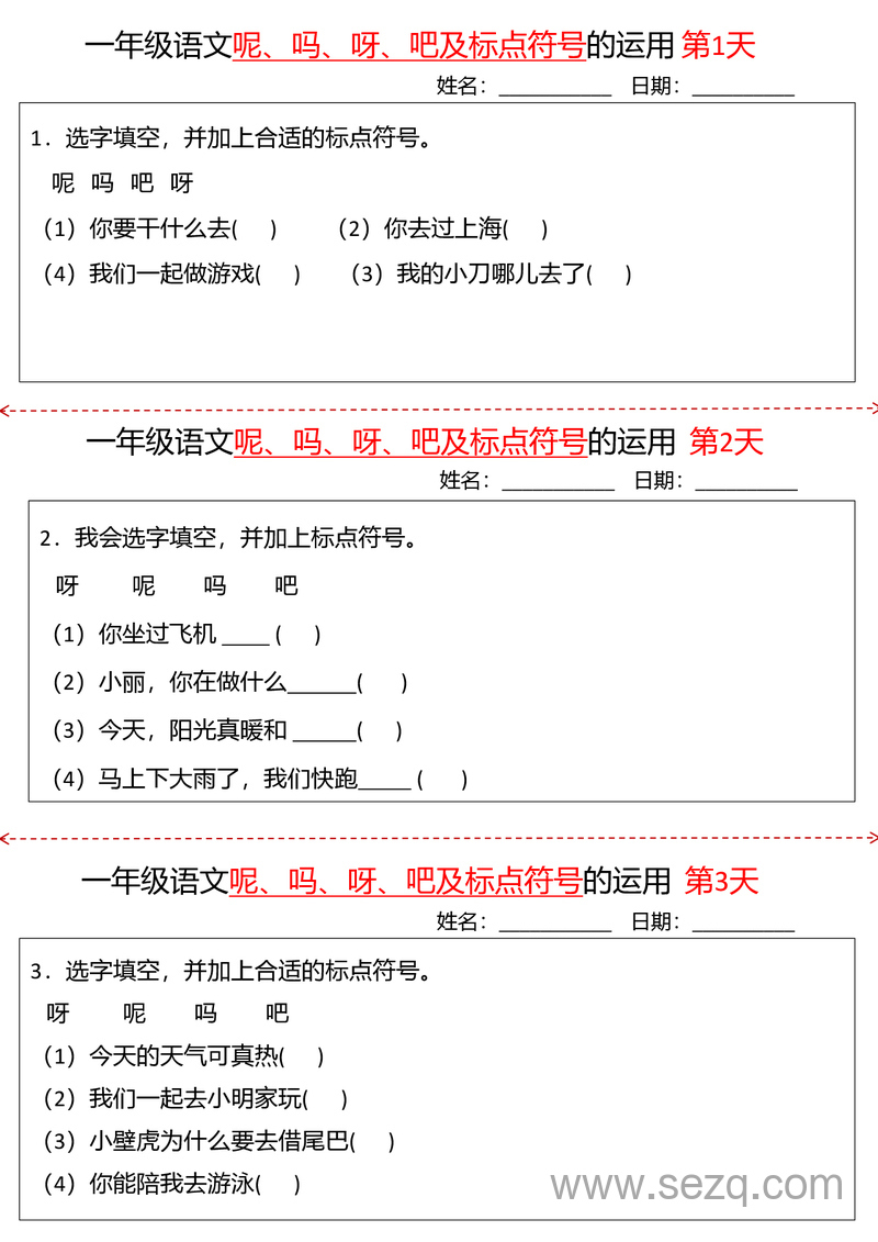 一年级下册语文语气词及标点符号运用专项练习 - 文档资源第1张