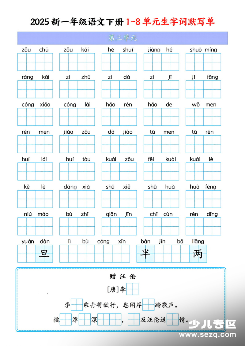 2025年一年级下册语文1-8单元生字词默写单 - 文档资源第3张