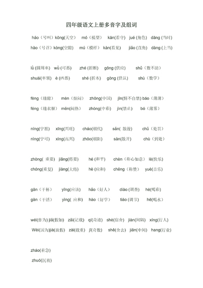 四年级上册语文多音字及组词（2页） - 少儿专区