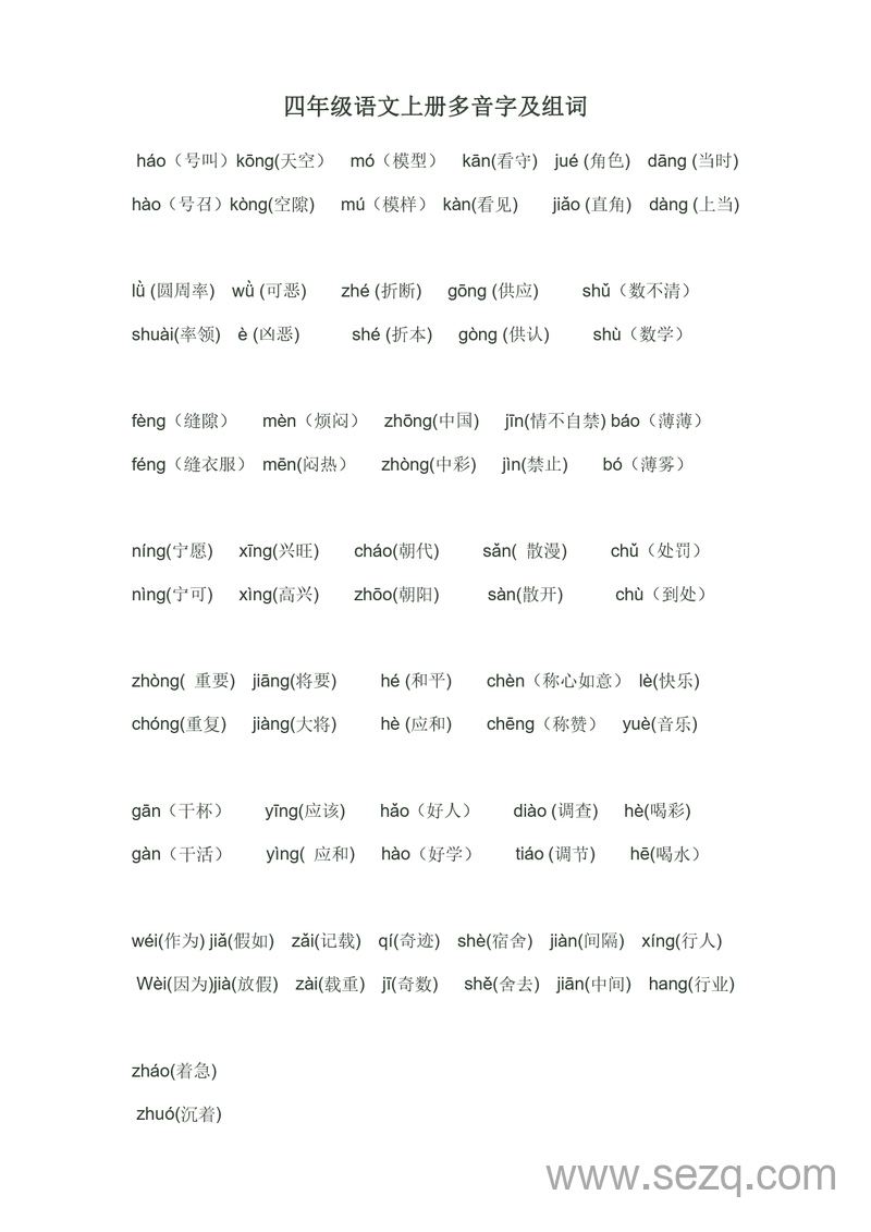 四年级上册语文多音字及组词 - 文档资源第1张