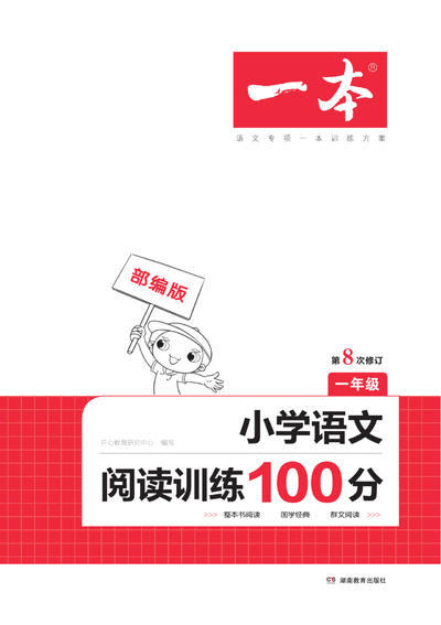 新版一年级语文阅读训练100篇（30页） - 少儿专区