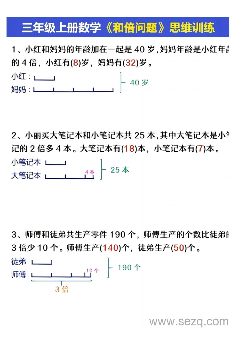 三年级上册数学数学广角思维训练（重叠、和倍、和差问题） - 文档资源第3张