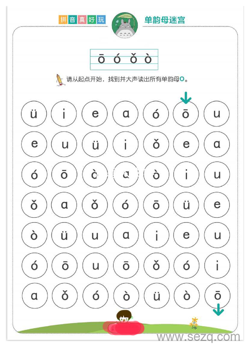 一年级上册语文拼音真好玩迷宫游戏（单韵母+复韵母） - 文档资源第2张