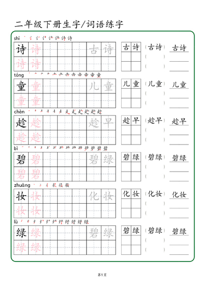 二年级下册语文生字词语练字（42页） - 少儿专区