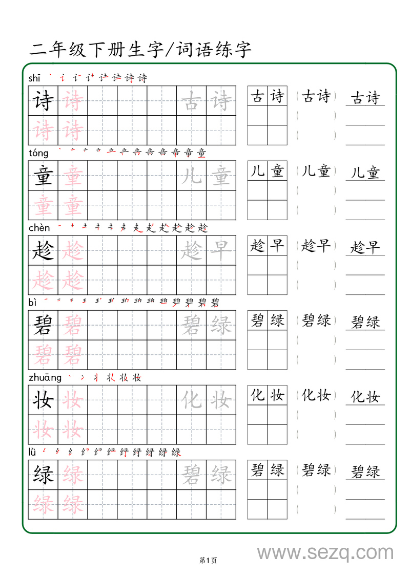 二年级下册语文生字词语练字 - 文档资源第1张