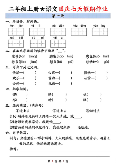二年级上册语文国庆七天假期作业（按天数）（7页） - 少儿专区