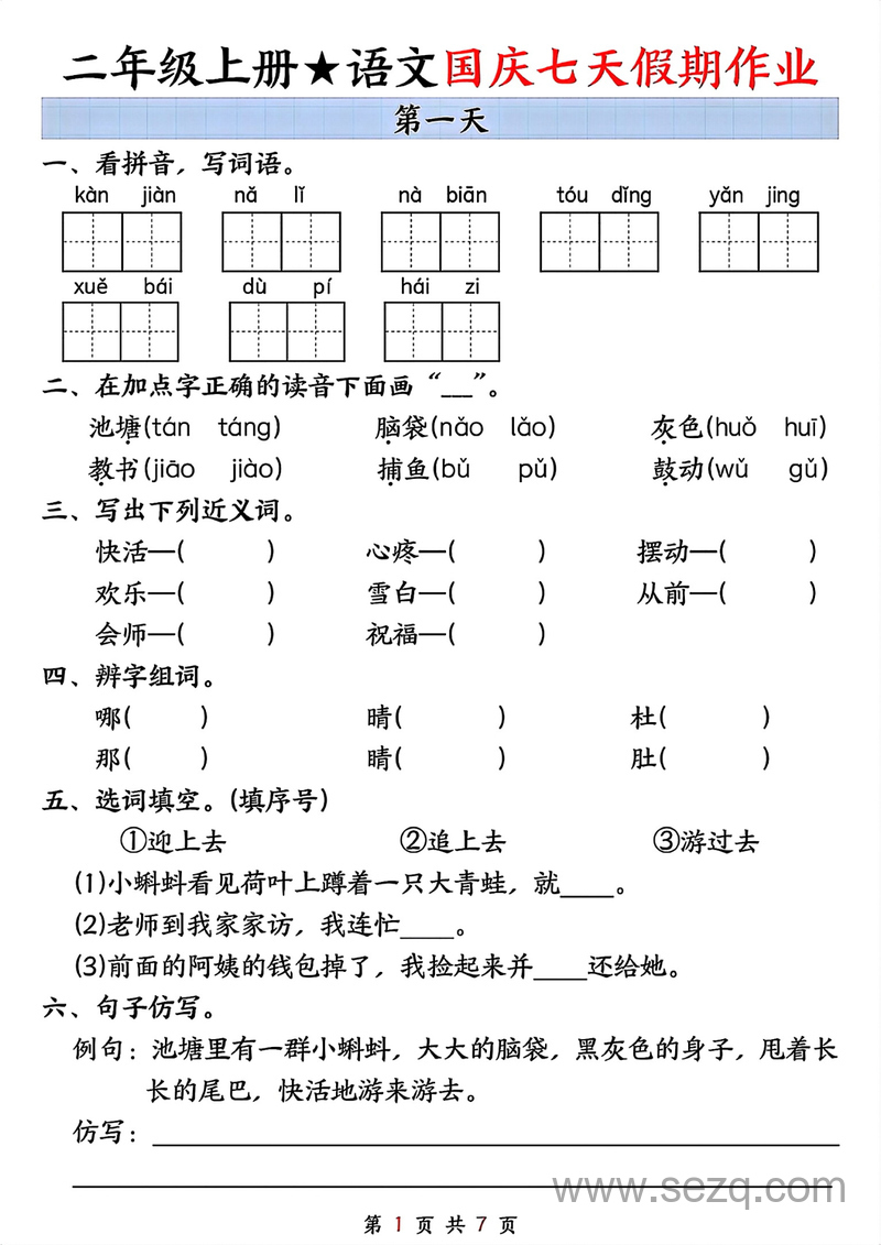 二年级上册语文国庆七天假期作业（按天数） - 文档资源第1张