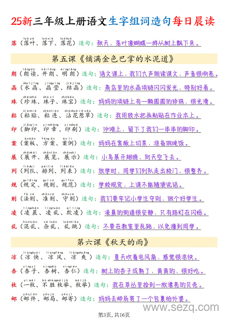 2025年新版三年级上册语文生字组词造句每日晨读 - 文档资源第3张