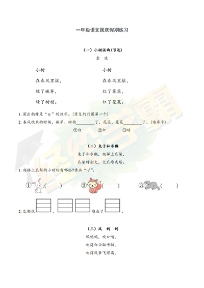 一年级上册语文国庆假期阅读理解练习（含答案）（4页） - 少儿专区